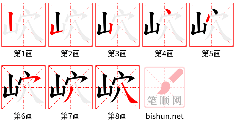 岤 笔顺规范