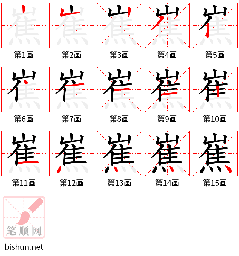 嶣 笔顺规范