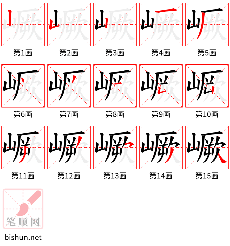 嶥 笔顺规范