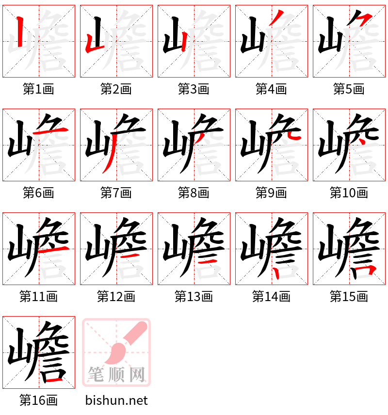 嶦 笔顺规范