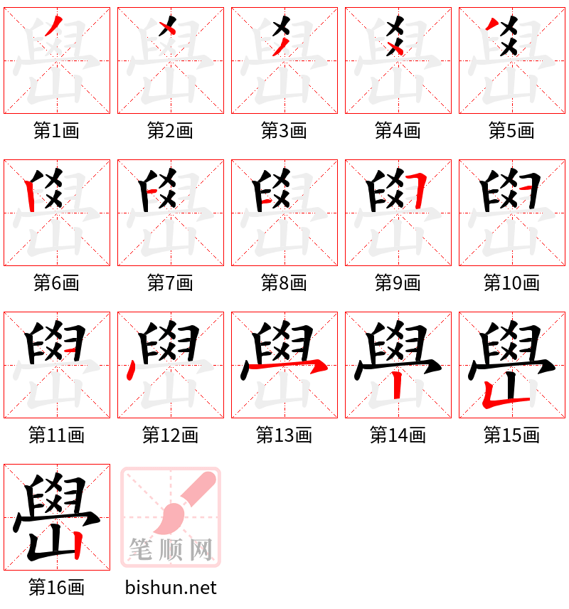 嶨 笔顺规范