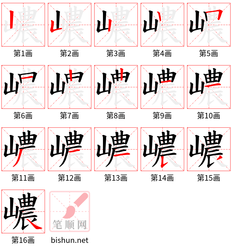 嶩 笔顺规范