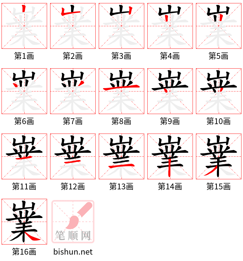 嶪 笔顺规范