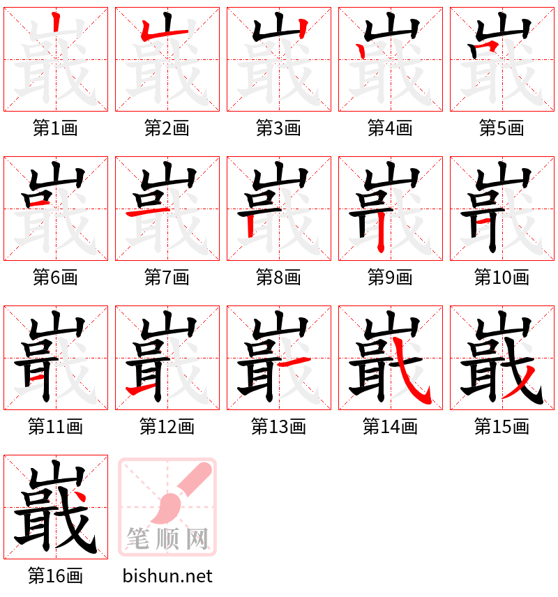 嶯 笔顺规范