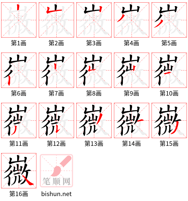 嶶 笔顺规范