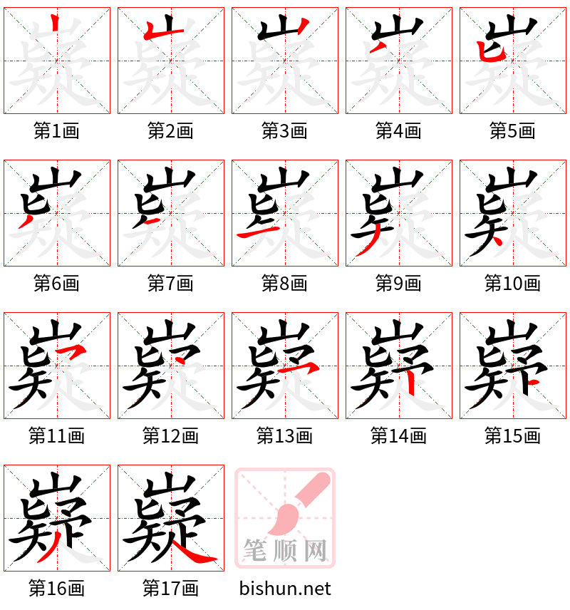 嶷 笔顺规范