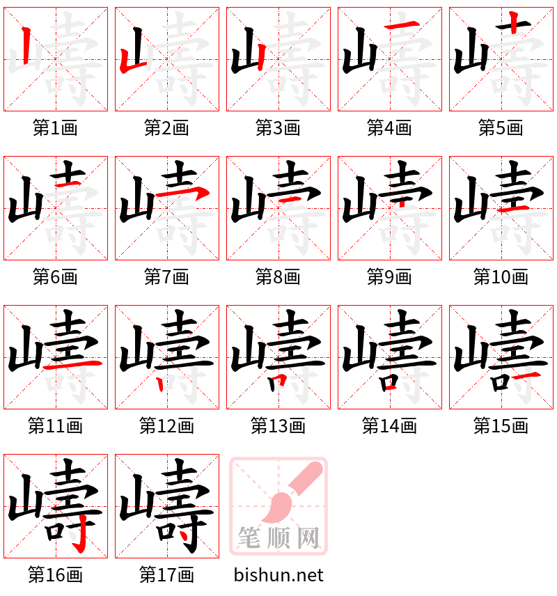 嶹 笔顺规范