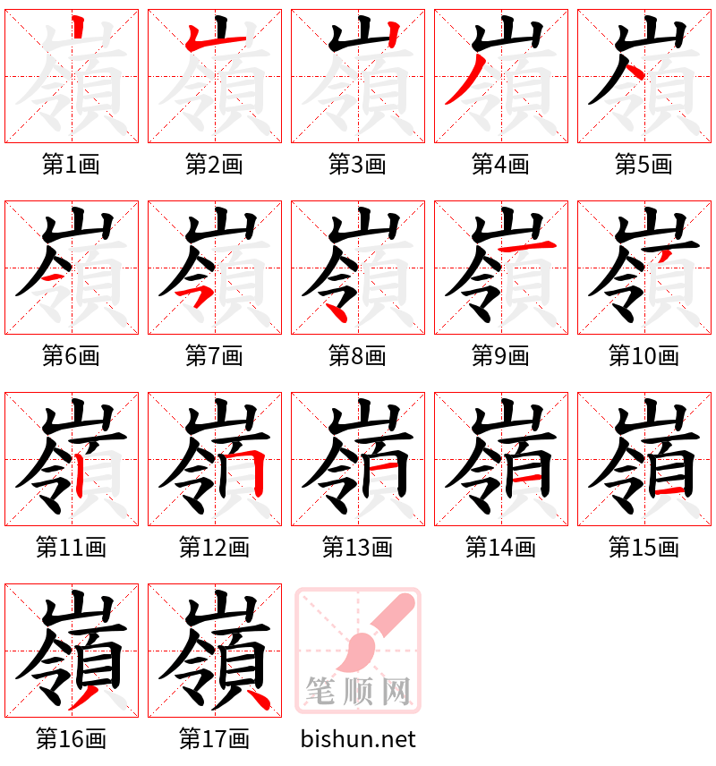 嶺 笔顺规范