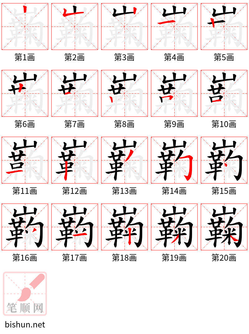 巈 笔顺规范