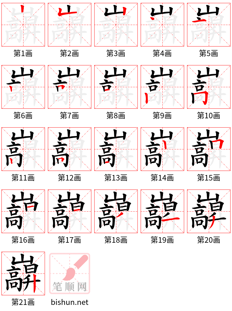 巐 笔顺规范