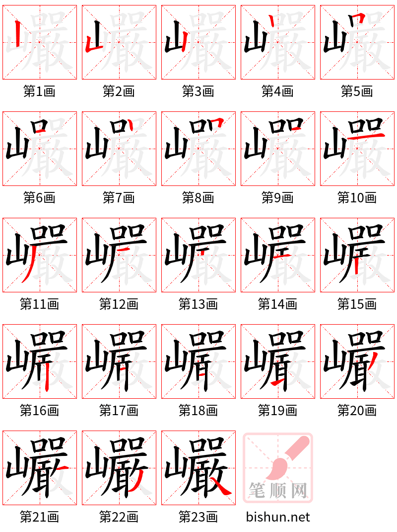 巗 笔顺规范