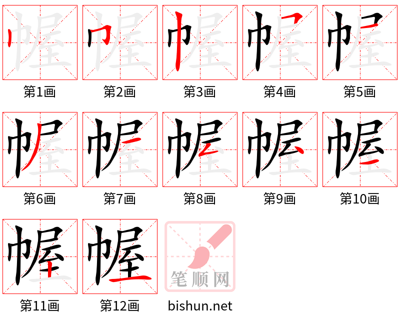幄 笔顺规范
