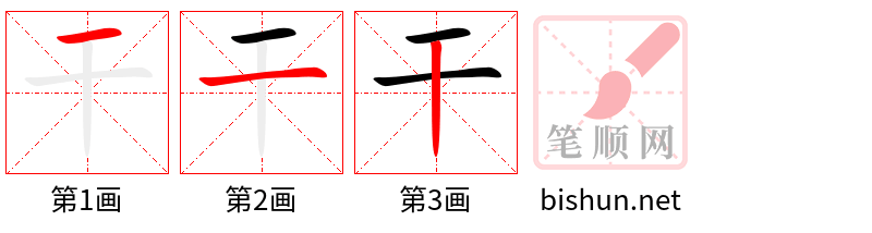 干 笔顺规范