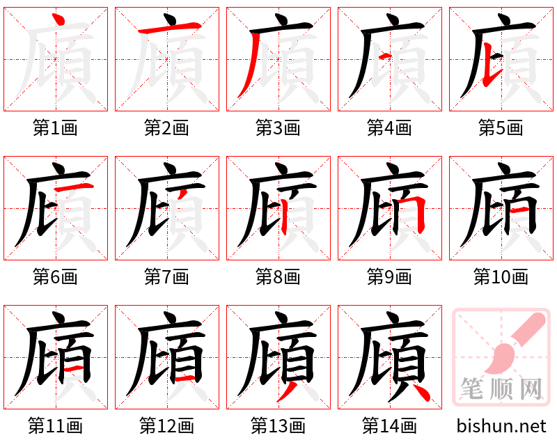 廎 笔顺规范