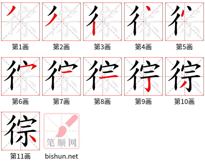 徖 笔顺规范