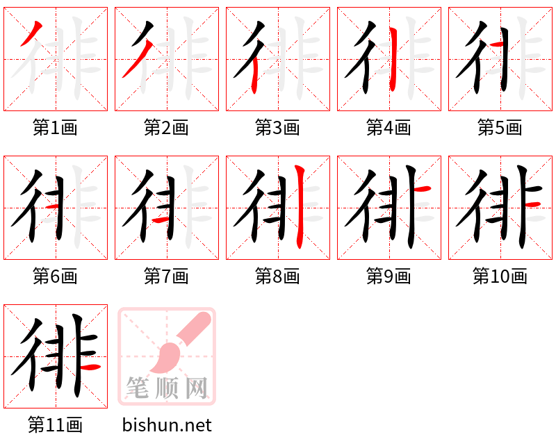 徘 笔顺规范