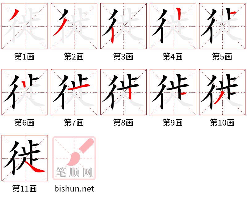 徙 笔顺规范