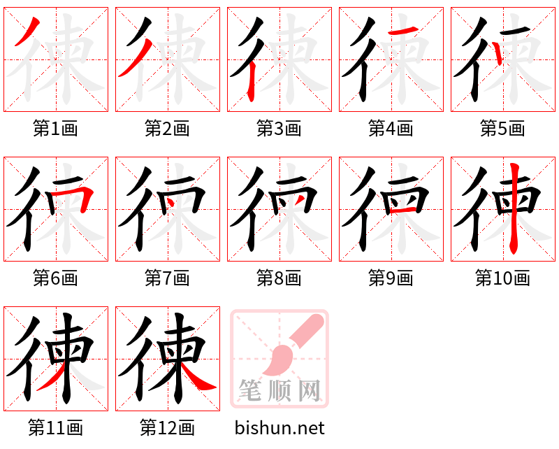 徚 笔顺规范