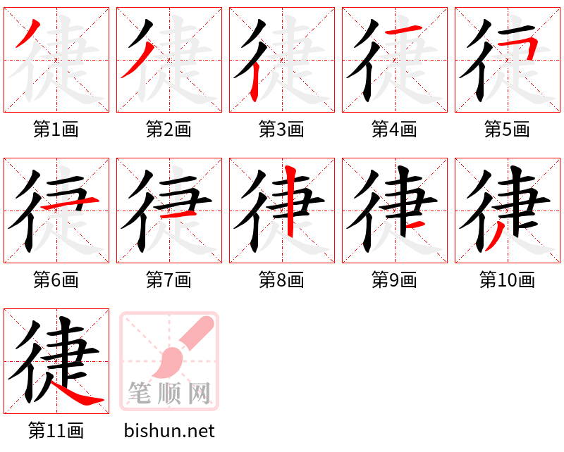 徢 笔顺规范