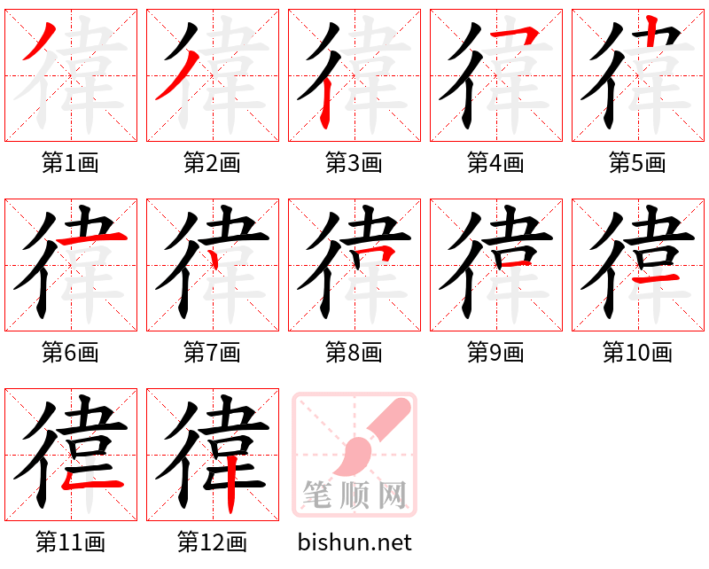 徫 笔顺规范