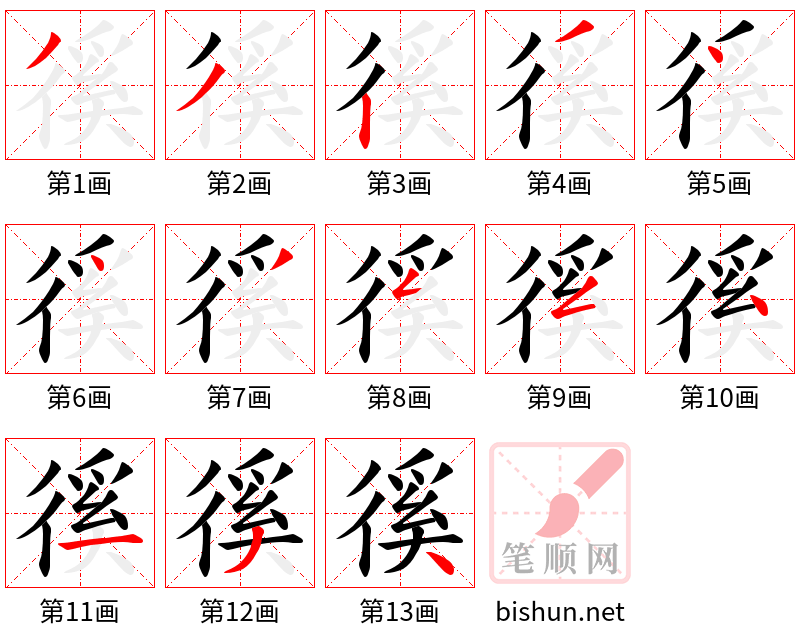 徯 笔顺规范