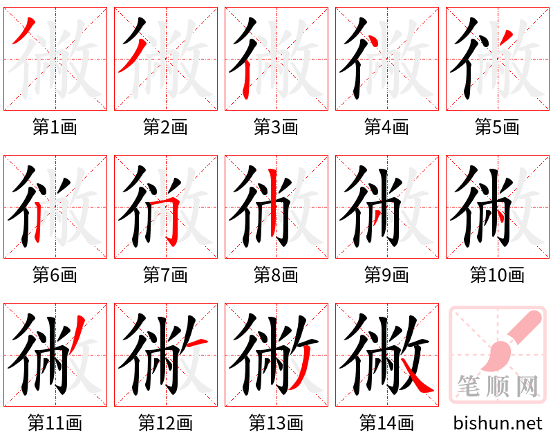 徶 笔顺规范