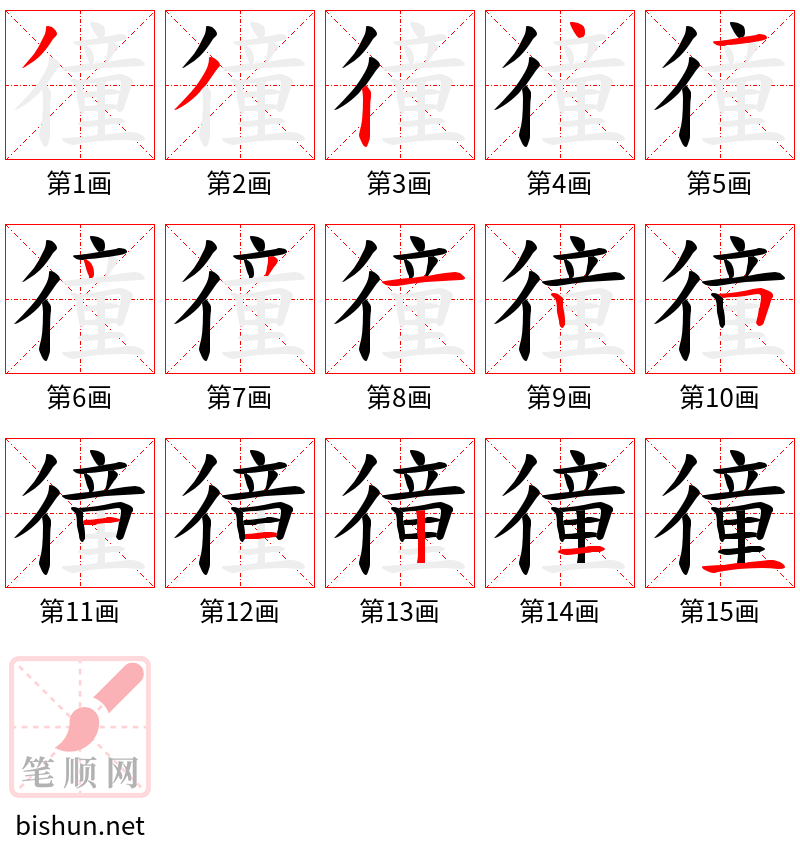 徸 笔顺规范