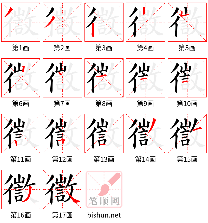 徾 笔顺规范
