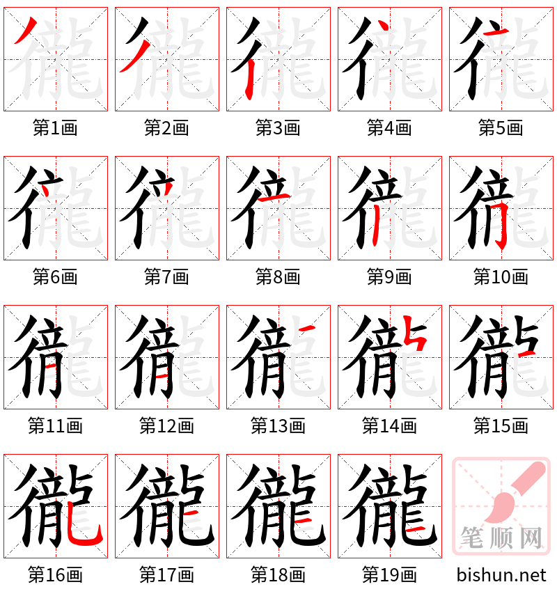 徿 笔顺规范