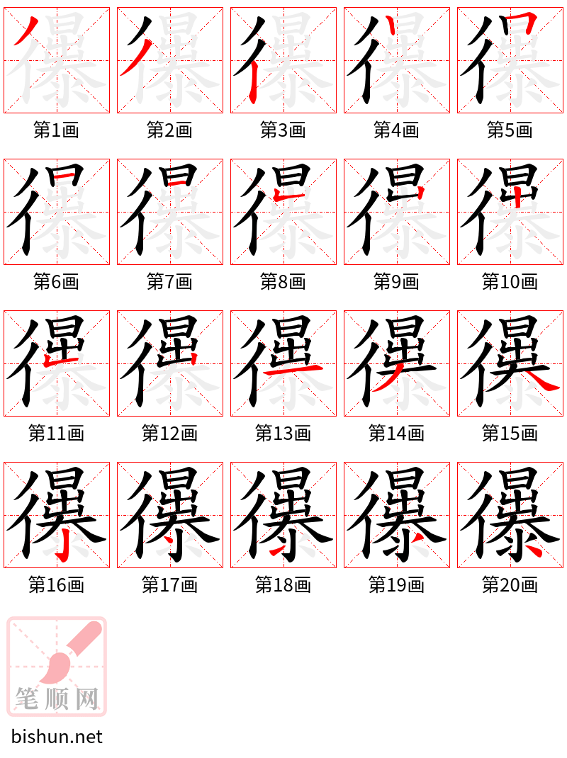 忁 笔顺规范