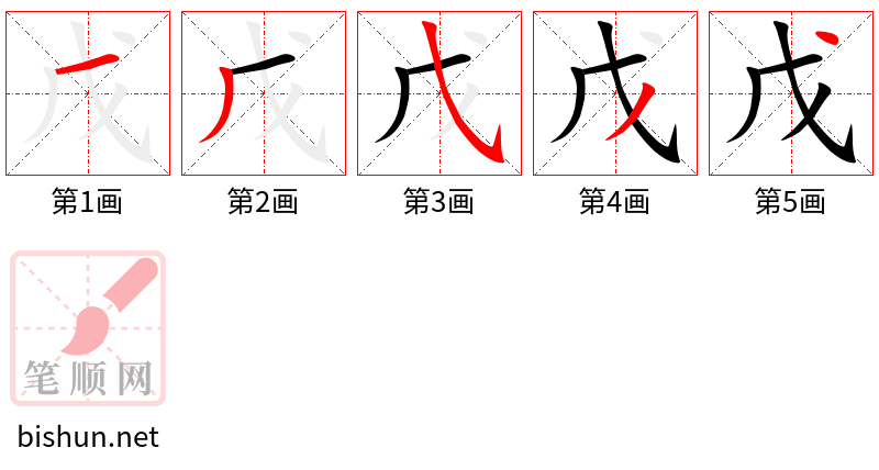 戊 笔顺规范