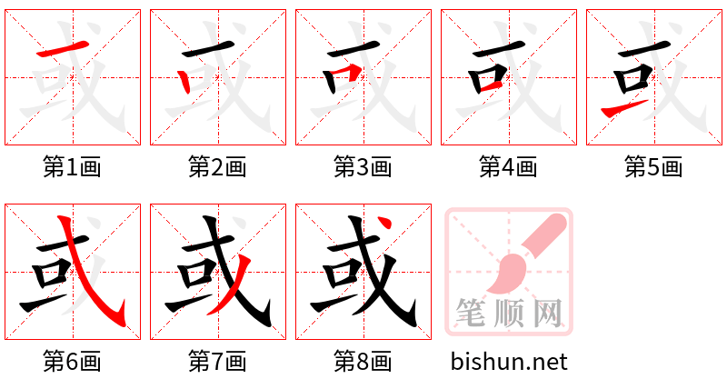 或 笔顺规范