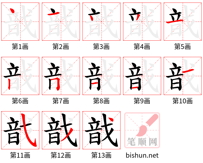 戠 笔顺规范