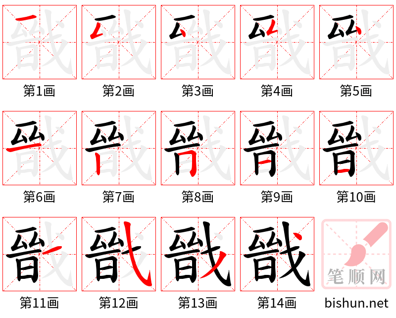 戩 笔顺规范