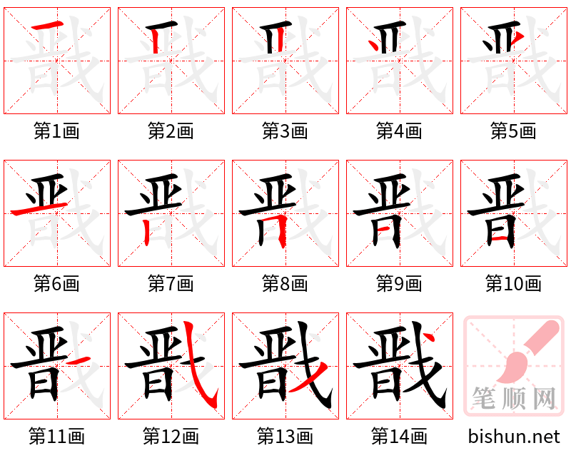 戬 笔顺规范