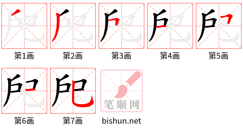 戺 笔顺规范