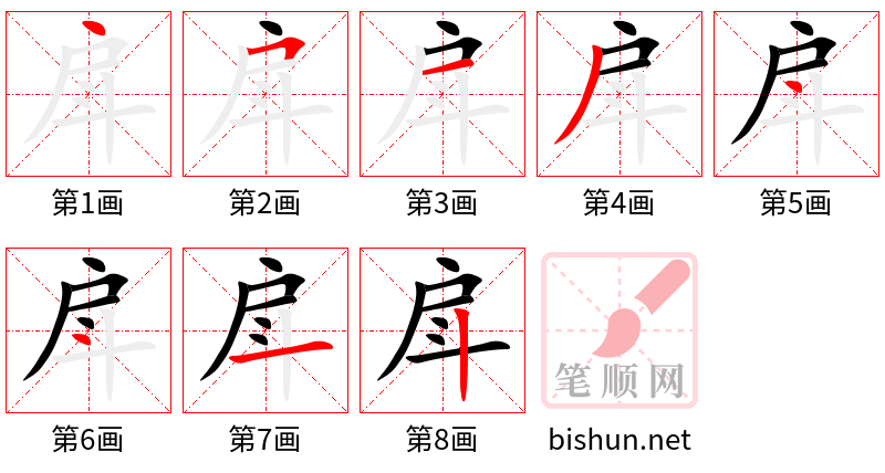 戽 笔顺规范