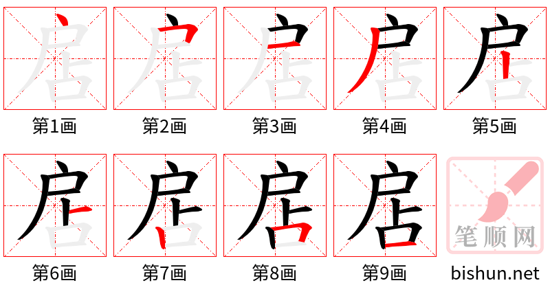 扂 笔顺规范