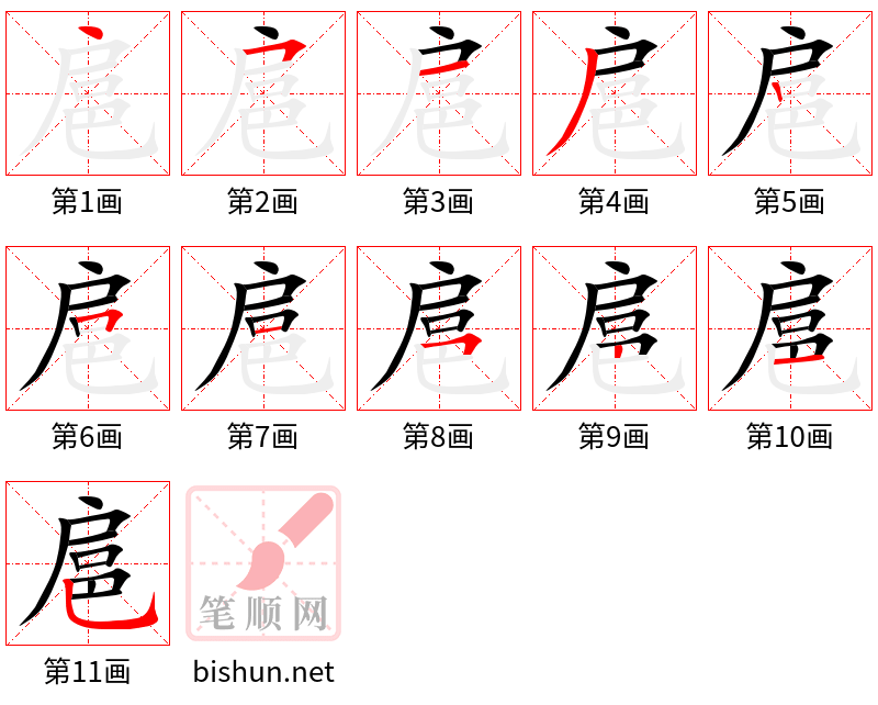 扈 笔顺规范