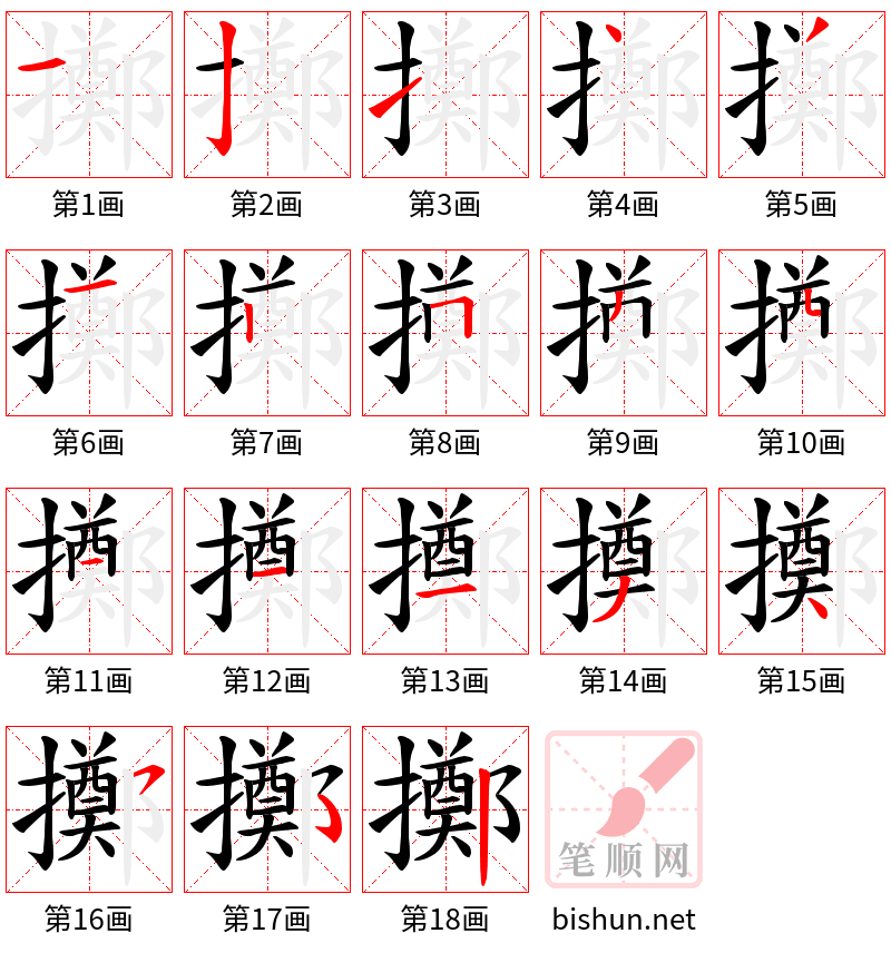 擲 笔顺规范