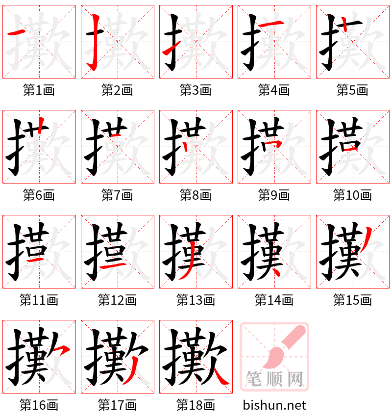 擹 笔顺规范