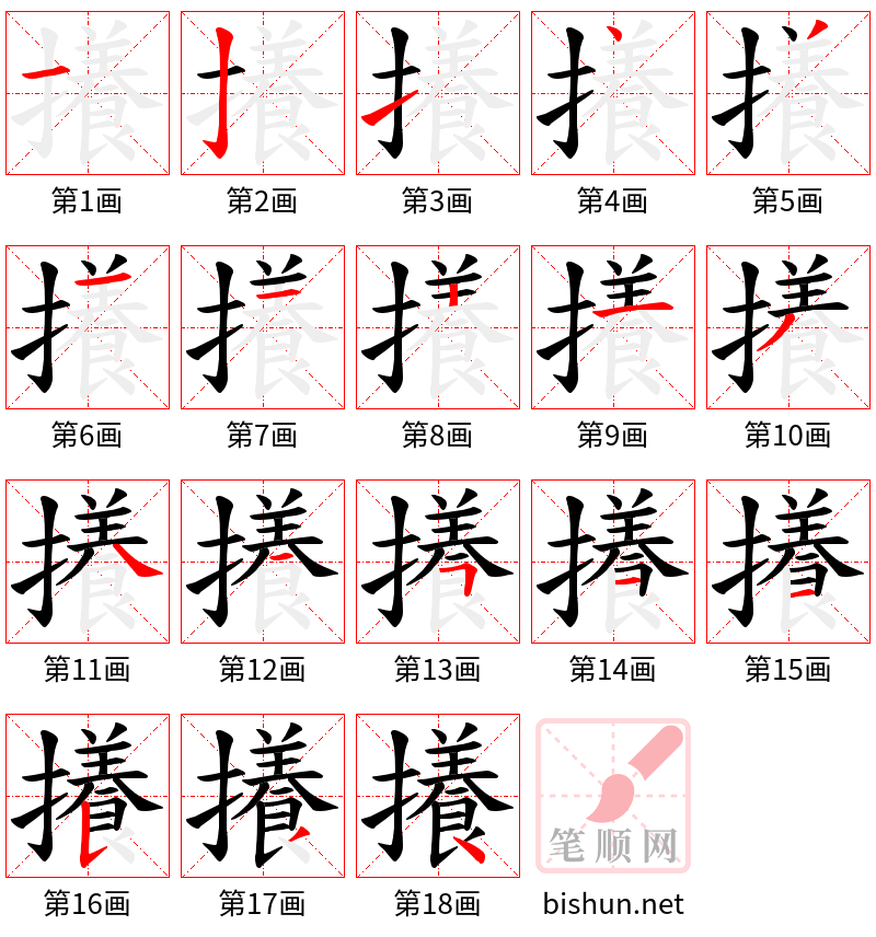 攁 笔顺规范