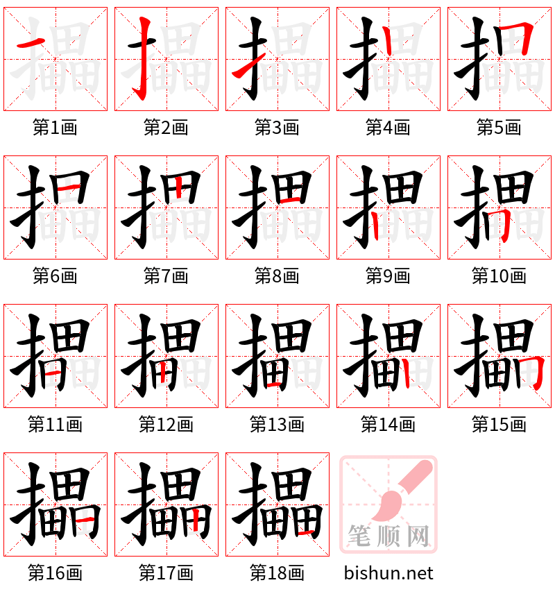 攂 笔顺规范