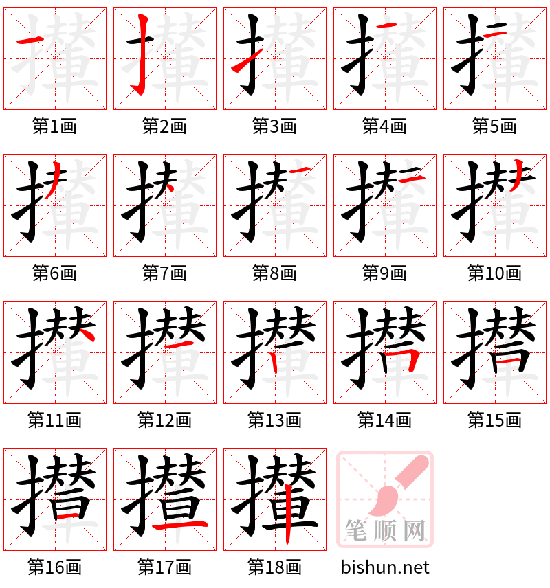 攆 笔顺规范