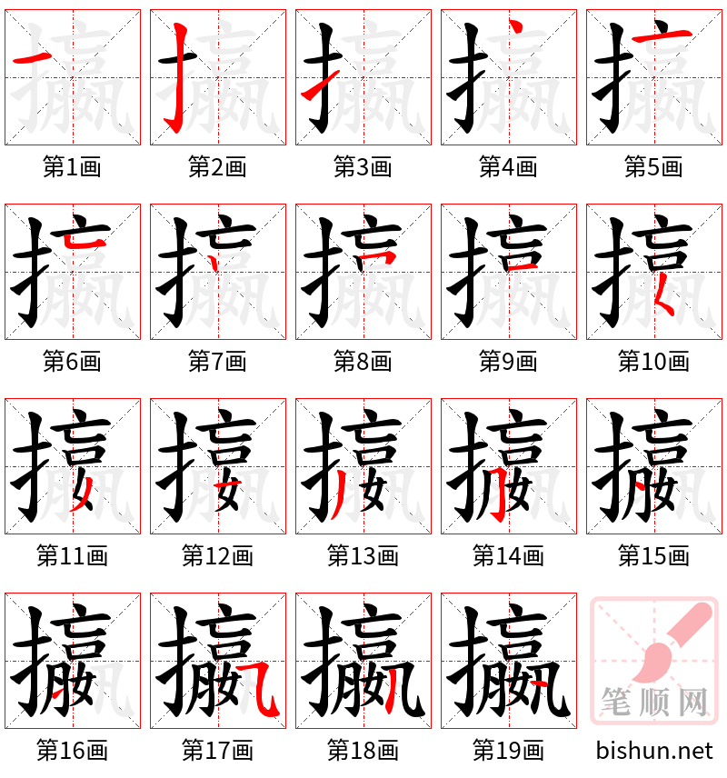 攍 笔顺规范