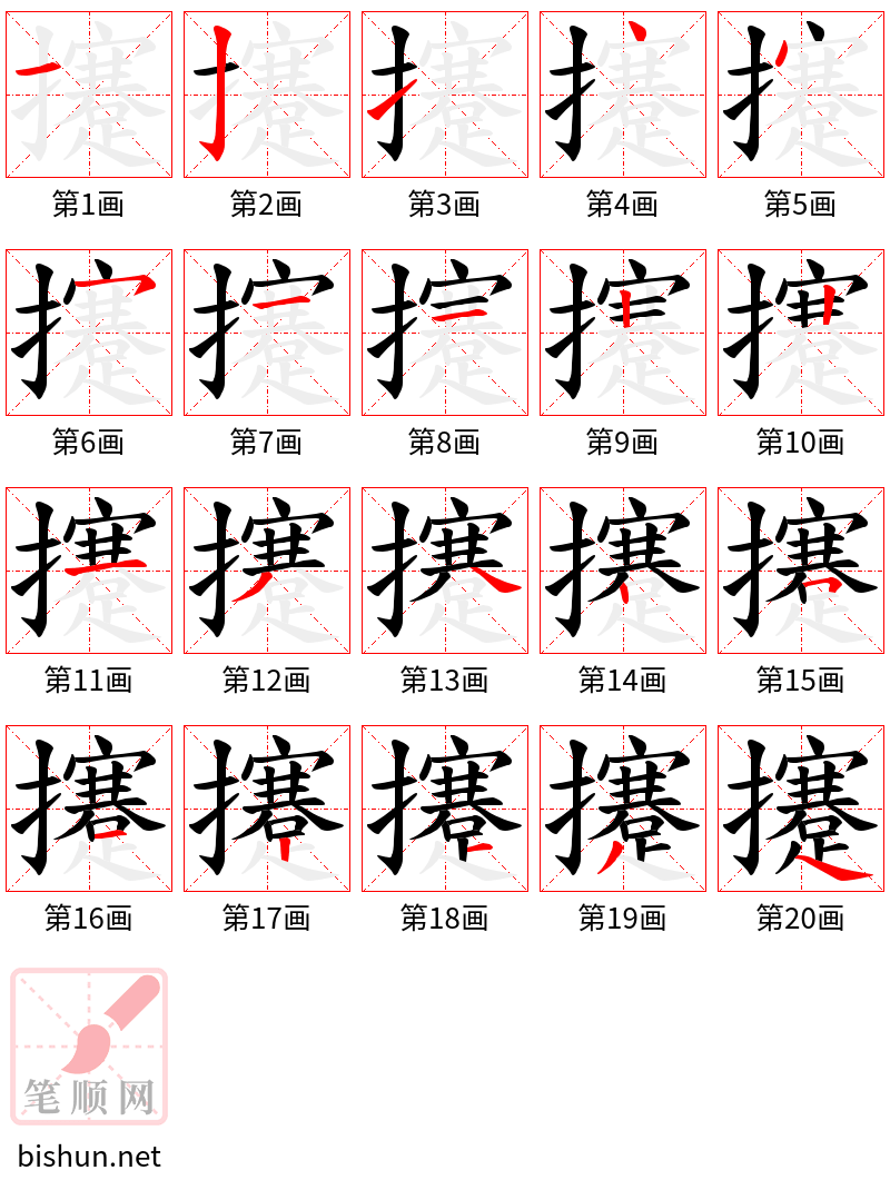 攓 笔顺规范