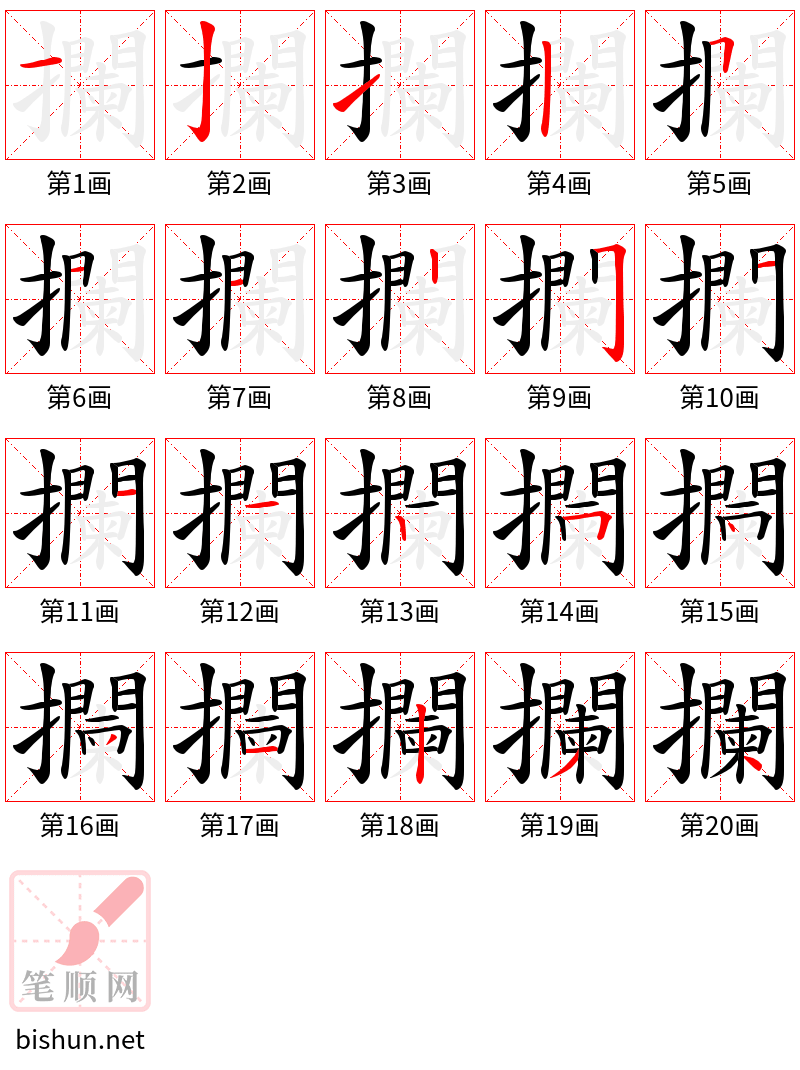 攔 笔顺规范