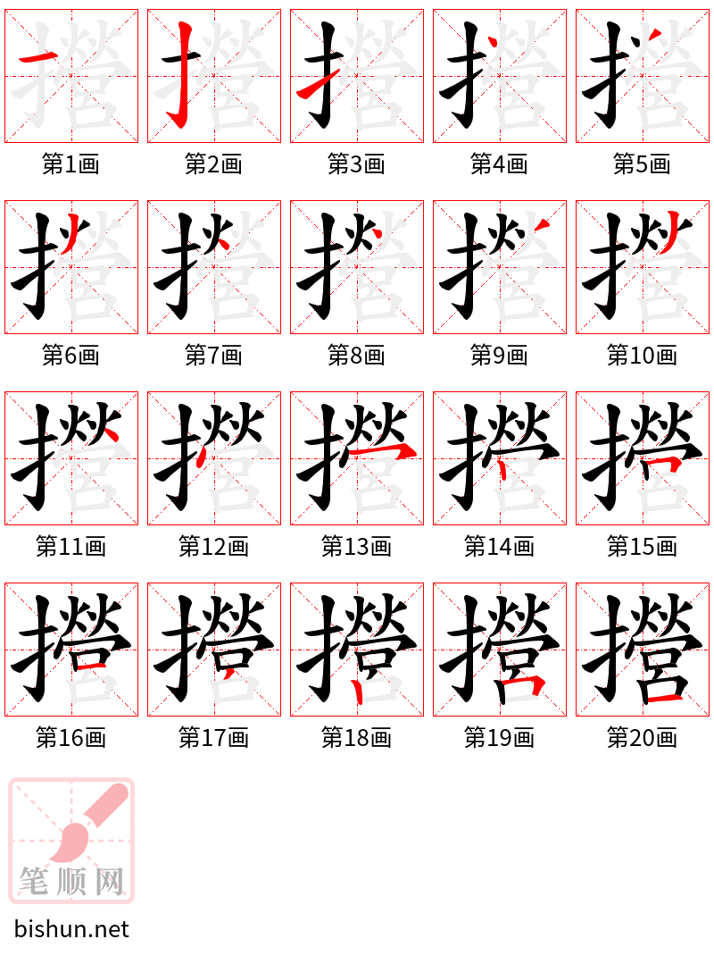 攚 笔顺规范