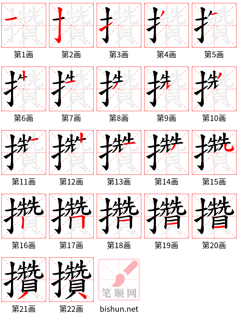 攢 笔顺规范