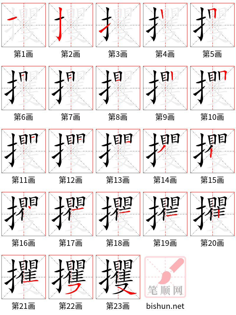 攫 笔顺规范